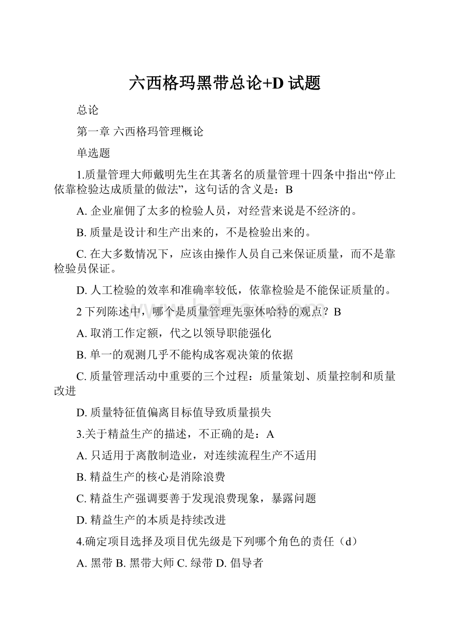 六西格玛黑带总论+D试题.docx_第1页