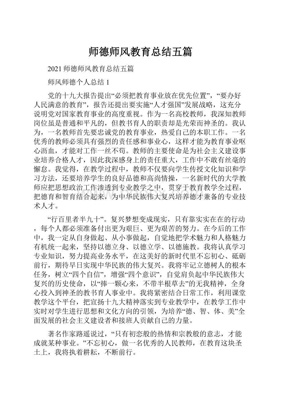 师德师风教育总结五篇.docx_第1页