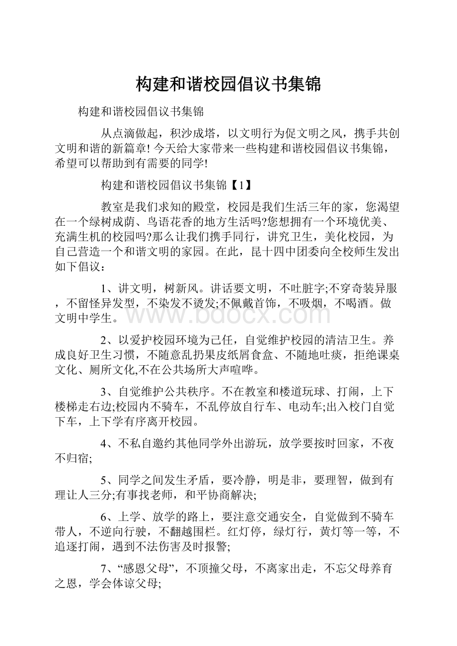 构建和谐校园倡议书集锦.docx