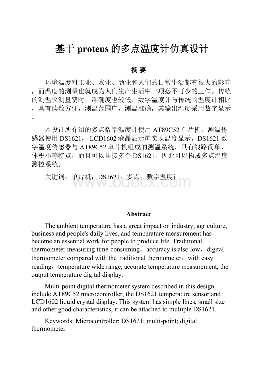 基于proteus的多点温度计仿真设计.docx_第1页