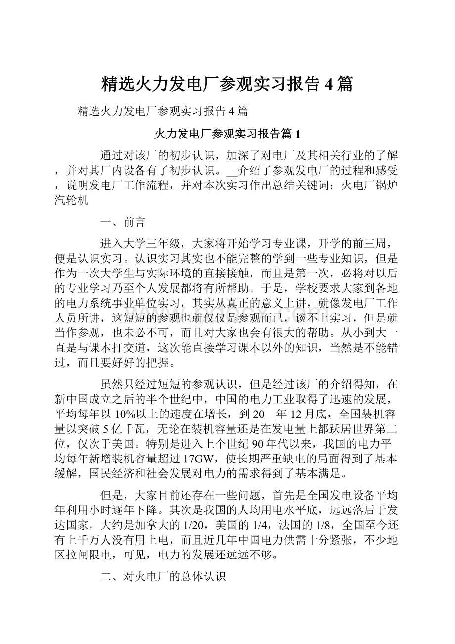 精选火力发电厂参观实习报告4篇.docx_第1页