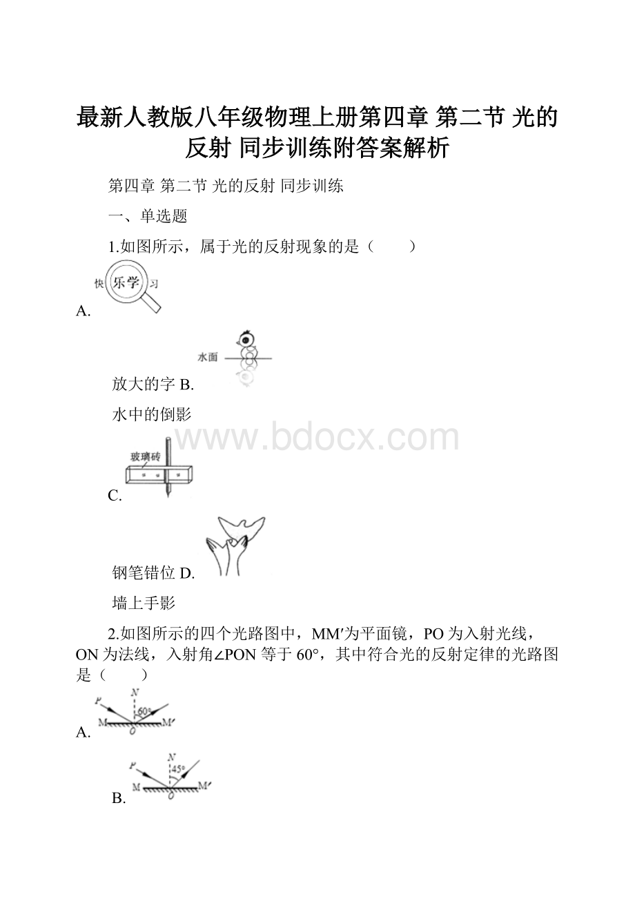 最新人教版八年级物理上册第四章 第二节 光的反射 同步训练附答案解析.docx