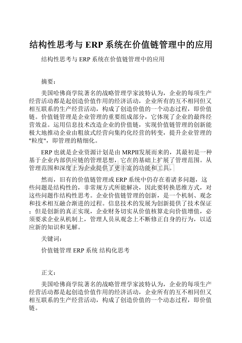 结构性思考与ERP系统在价值链管理中的应用.docx_第1页