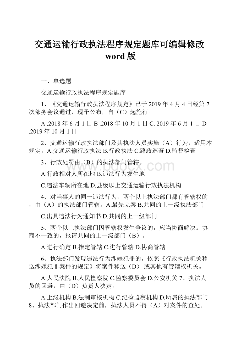 交通运输行政执法程序规定题库可编辑修改word版.docx_第1页