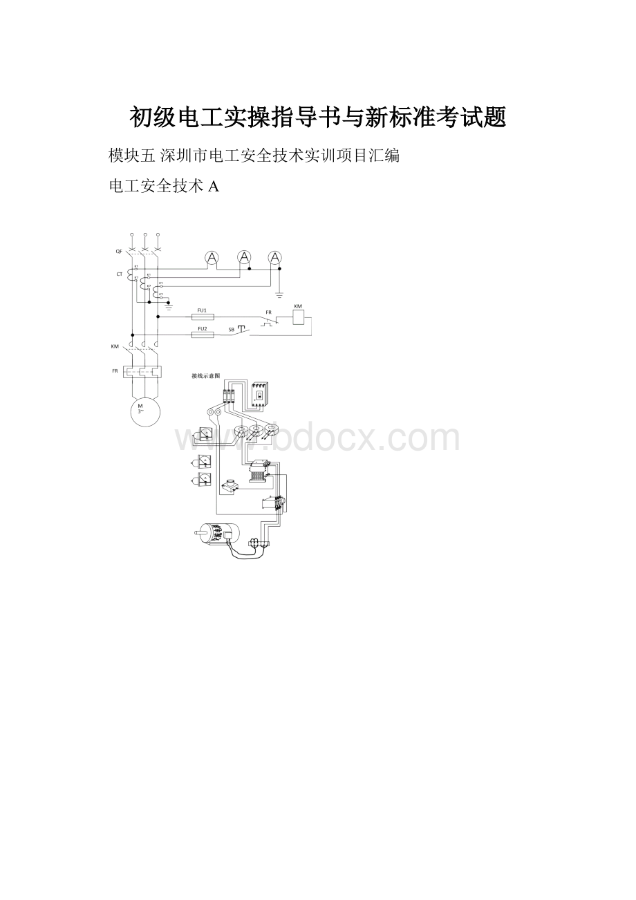 初级电工实操指导书与新标准考试题.docx