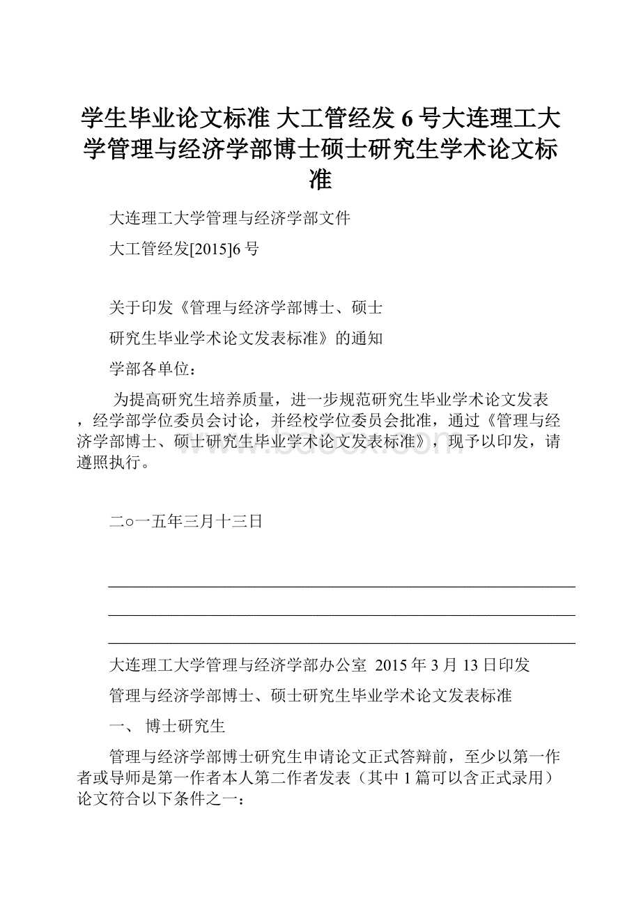 学生毕业论文标准 大工管经发6号大连理工大学管理与经济学部博士硕士研究生学术论文标准.docx