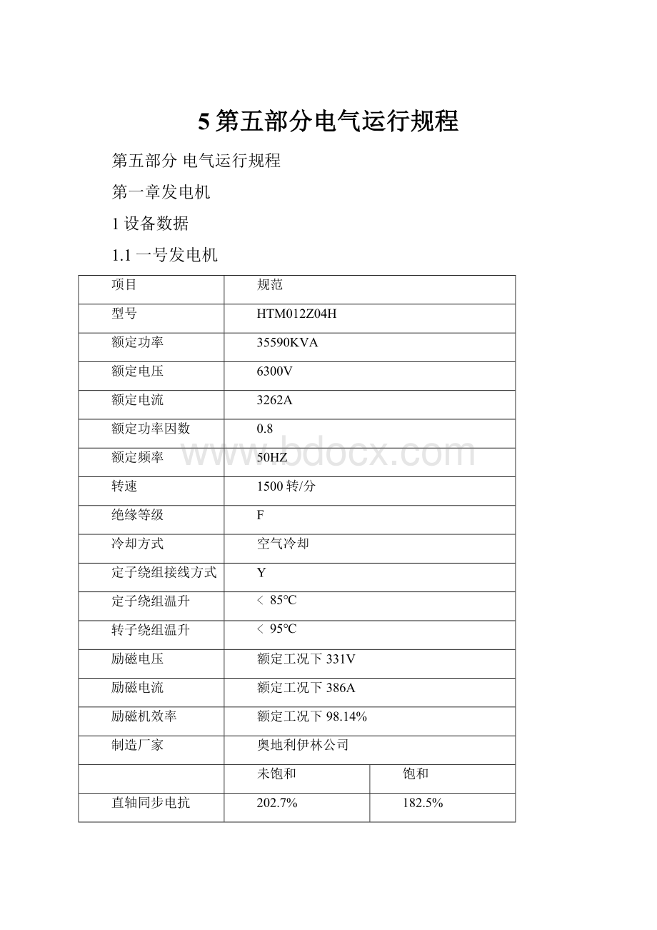 5第五部分电气运行规程.docx