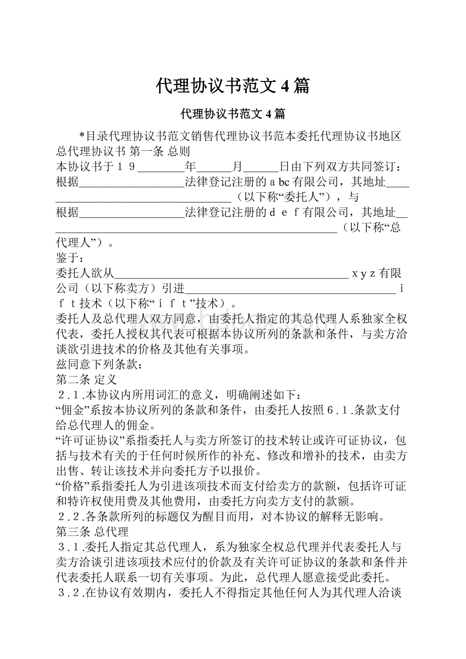 代理协议书范文4篇.docx_第1页