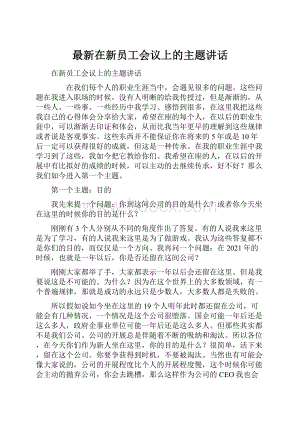 最新在新员工会议上的主题讲话.docx