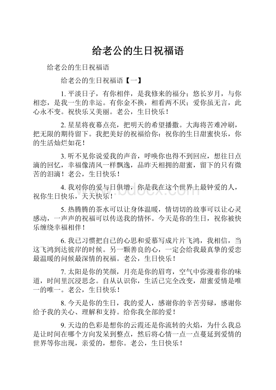 给老公的生日祝福语.docx