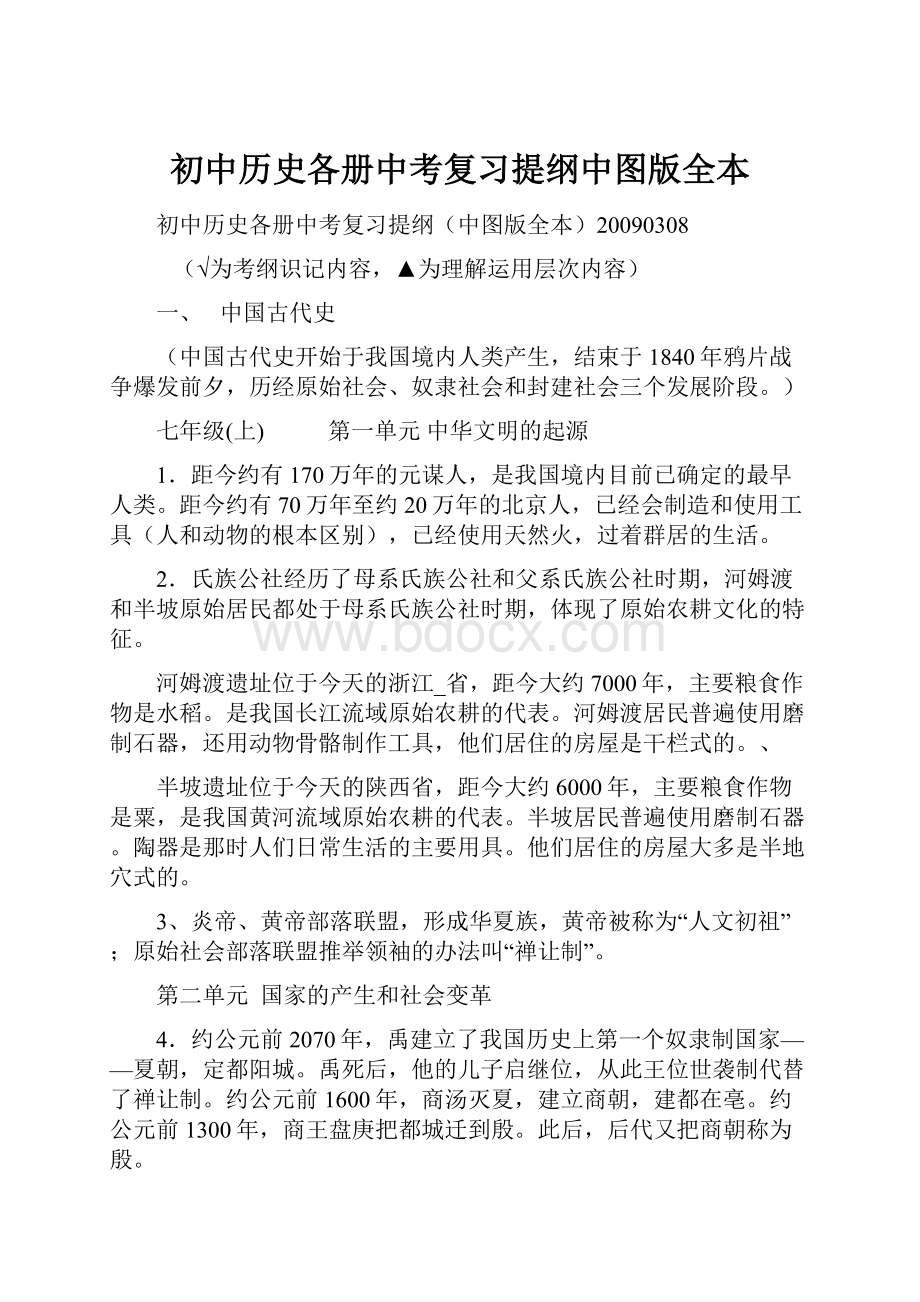 初中历史各册中考复习提纲中图版全本.docx