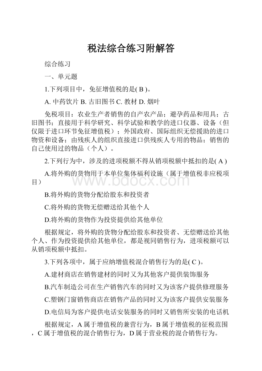 税法综合练习附解答.docx