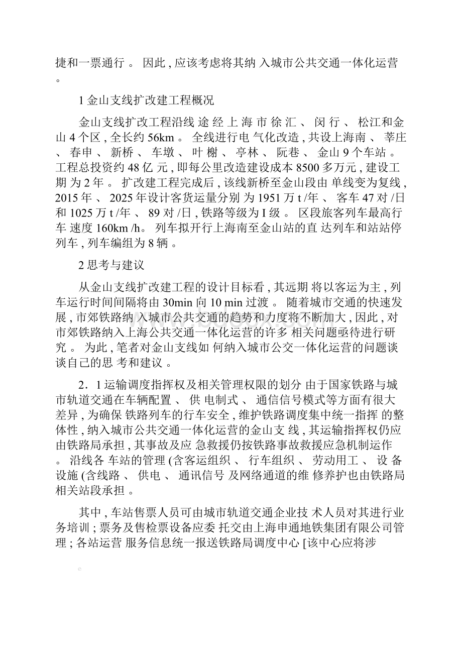 对上海市郊铁路金山支线融入城市公共交通一体化运营的思考百度精.docx_第2页