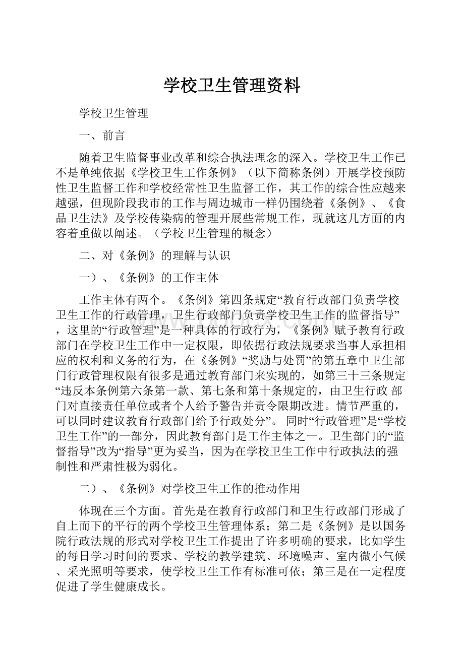 学校卫生管理资料.docx