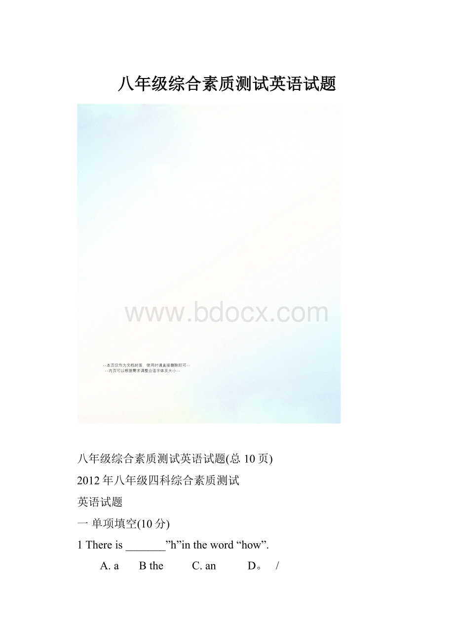 八年级综合素质测试英语试题.docx_第1页