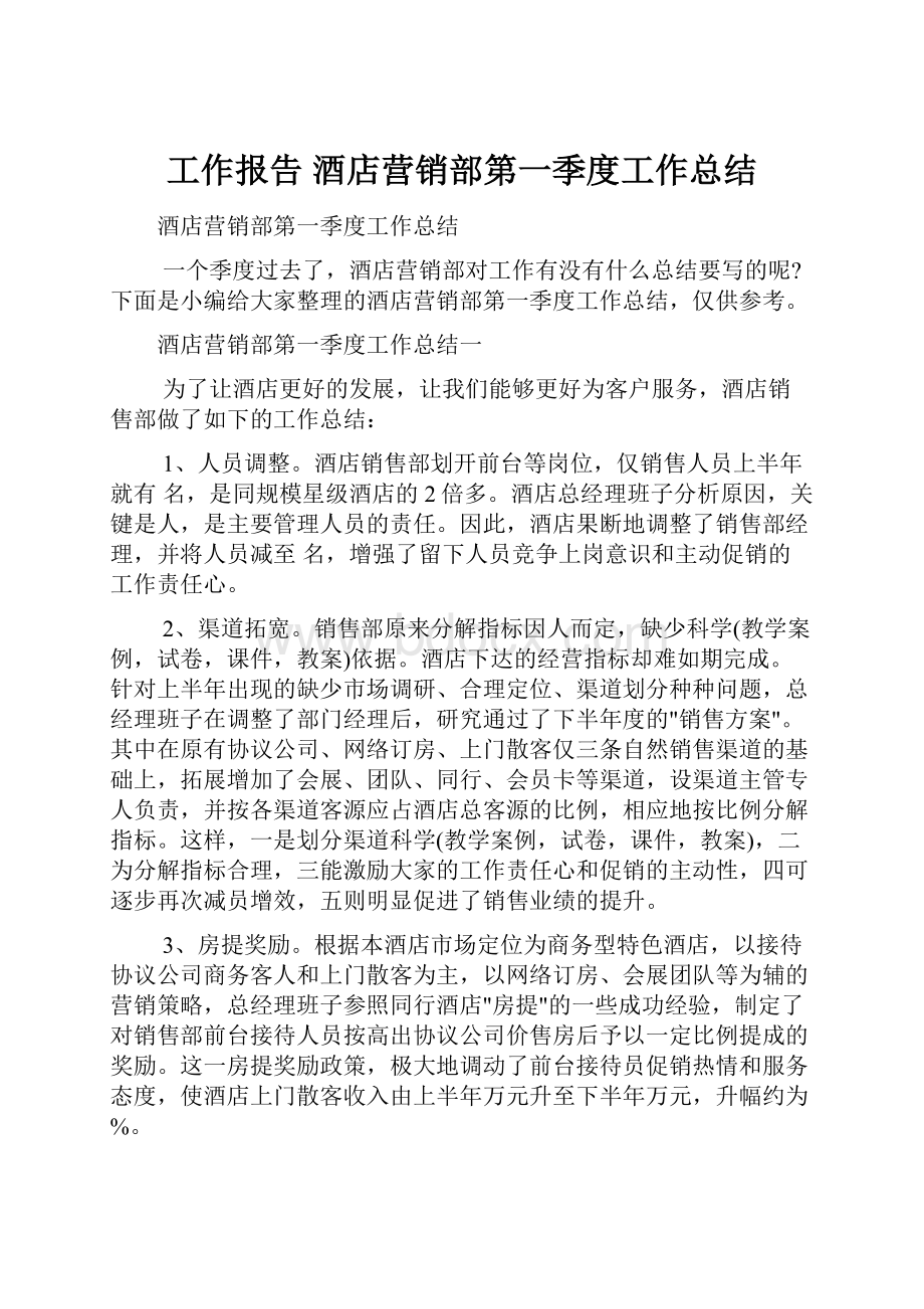 工作报告 酒店营销部第一季度工作总结.docx