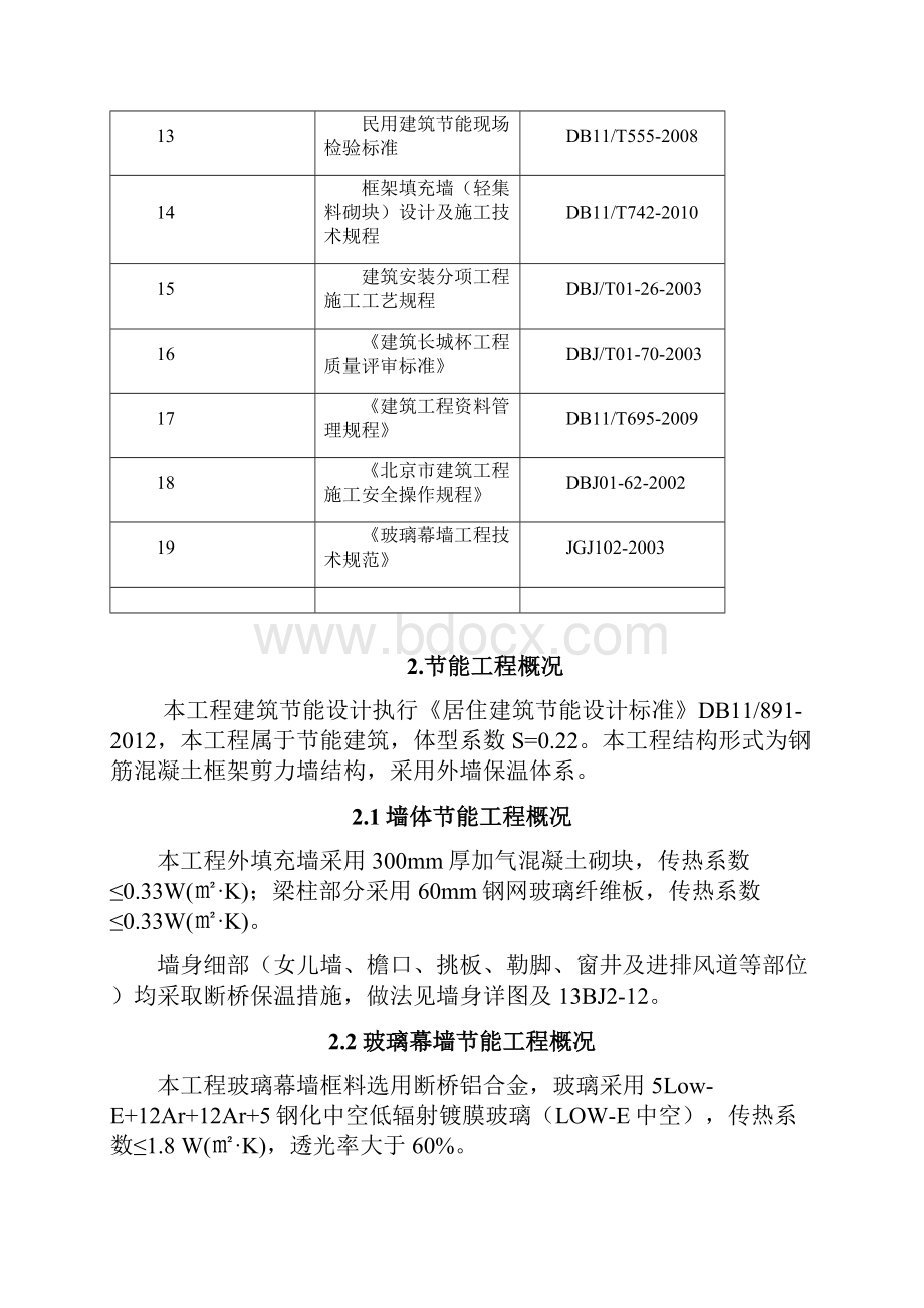 建筑节能工程施工方案.docx_第2页