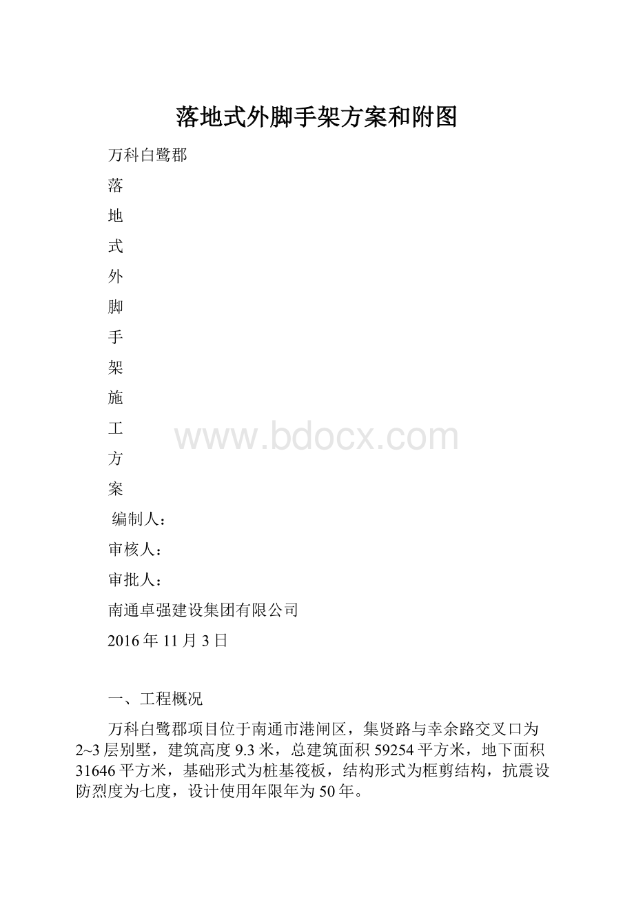 落地式外脚手架方案和附图.docx_第1页