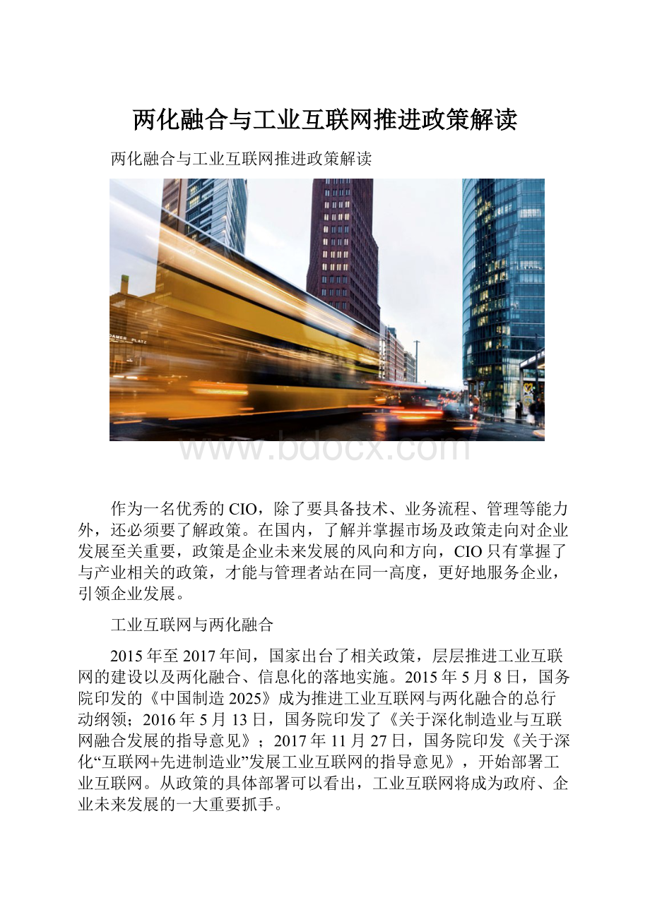 两化融合与工业互联网推进政策解读.docx_第1页