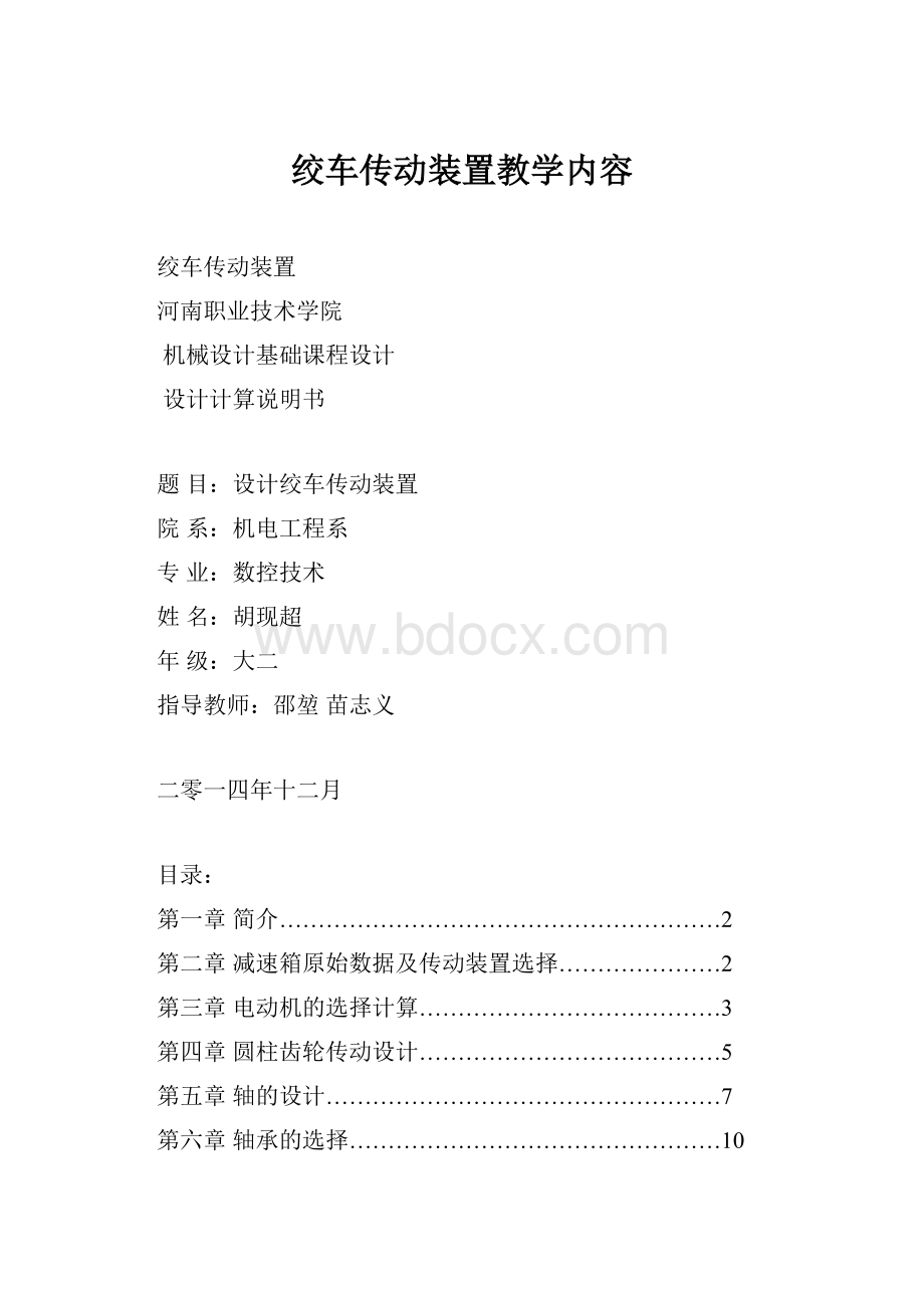 绞车传动装置教学内容.docx