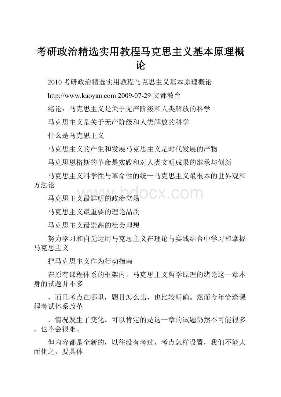 考研政治精选实用教程马克思主义基本原理概论.docx_第1页