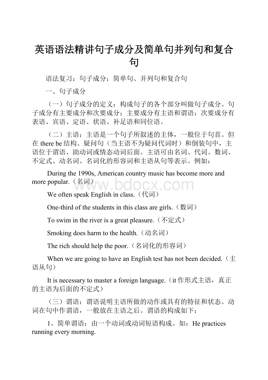 英语语法精讲句子成分及简单句并列句和复合句.docx_第1页