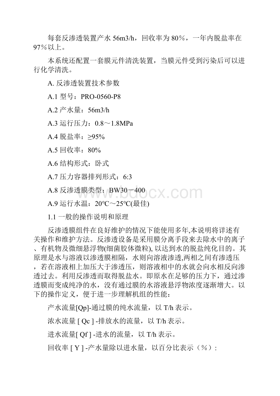 反渗透安装和维护+反渗透技术问答实用问题集.docx_第2页