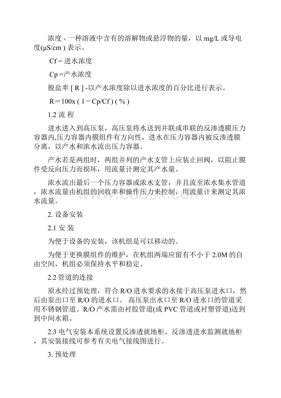 反渗透安装和维护+反渗透技术问答实用问题集.docx_第3页