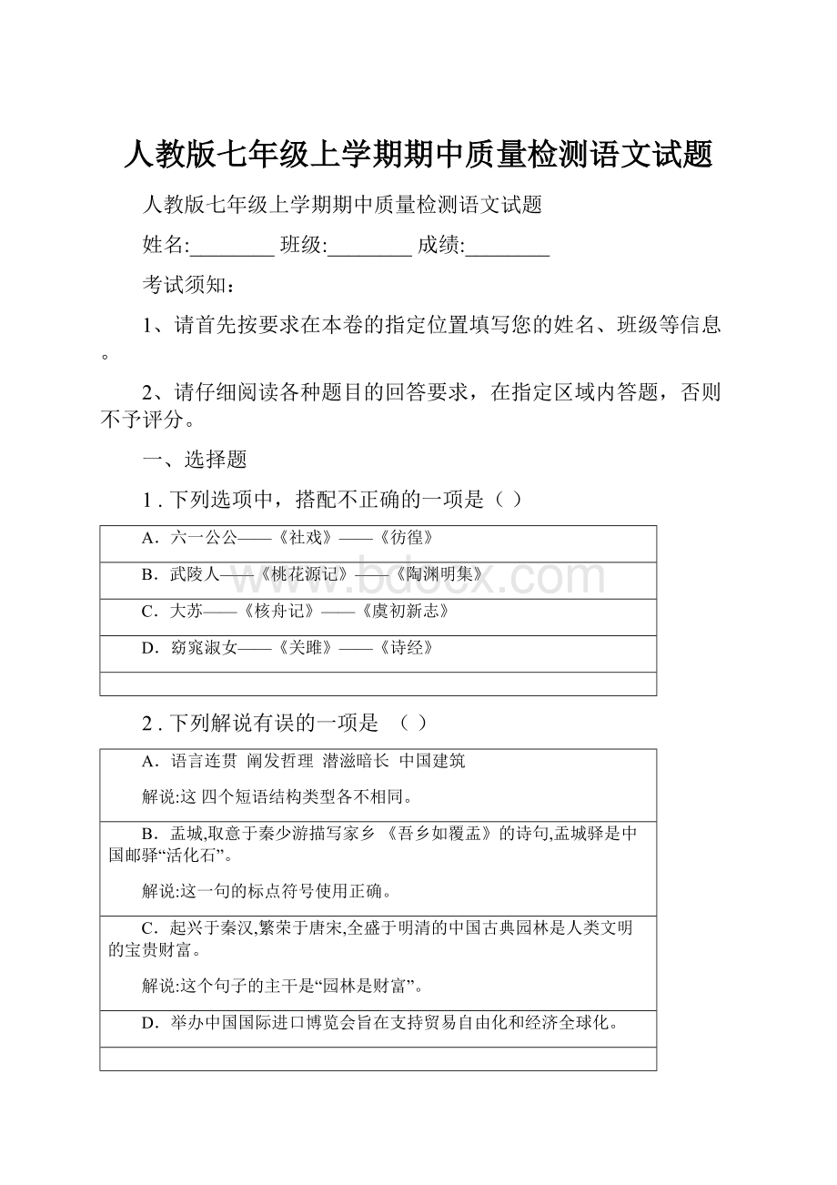 人教版七年级上学期期中质量检测语文试题.docx