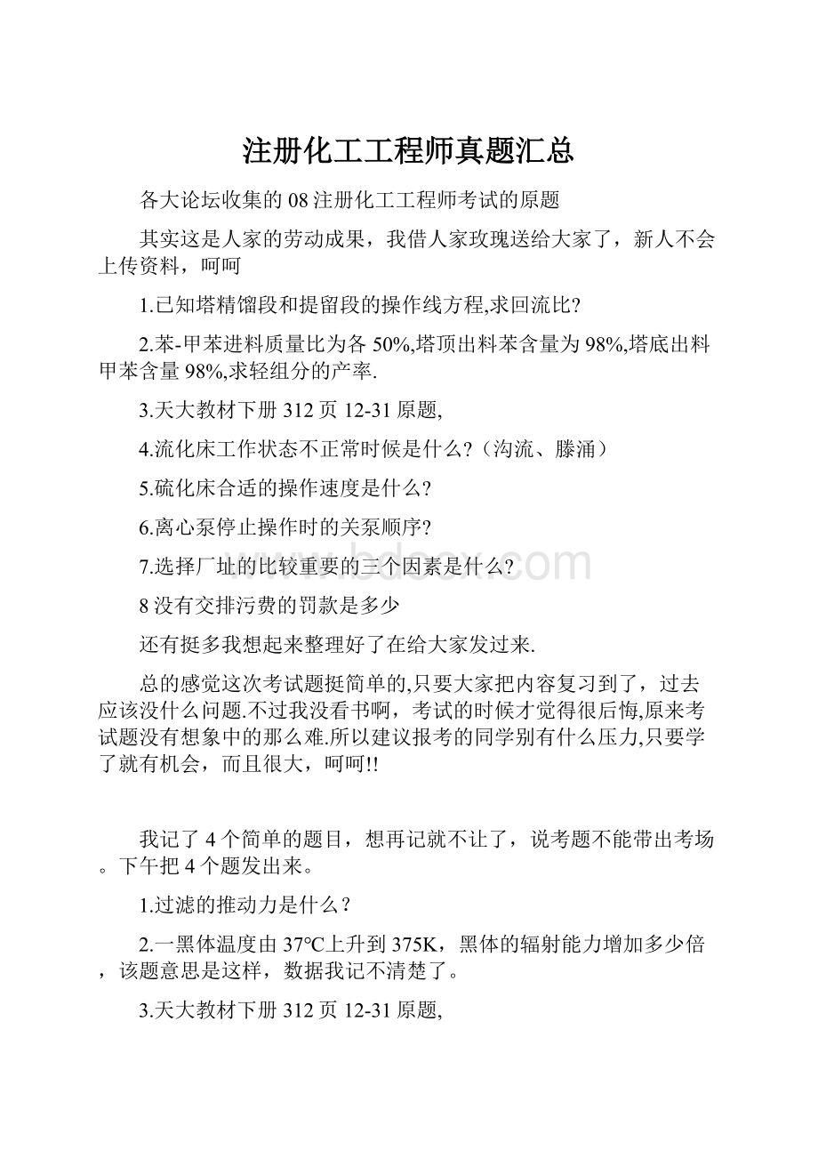 注册化工工程师真题汇总.docx_第1页