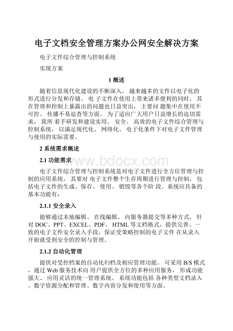 电子文档安全管理方案办公网安全解决方案.docx