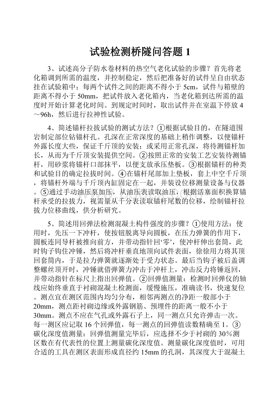 试验检测桥隧问答题1.docx