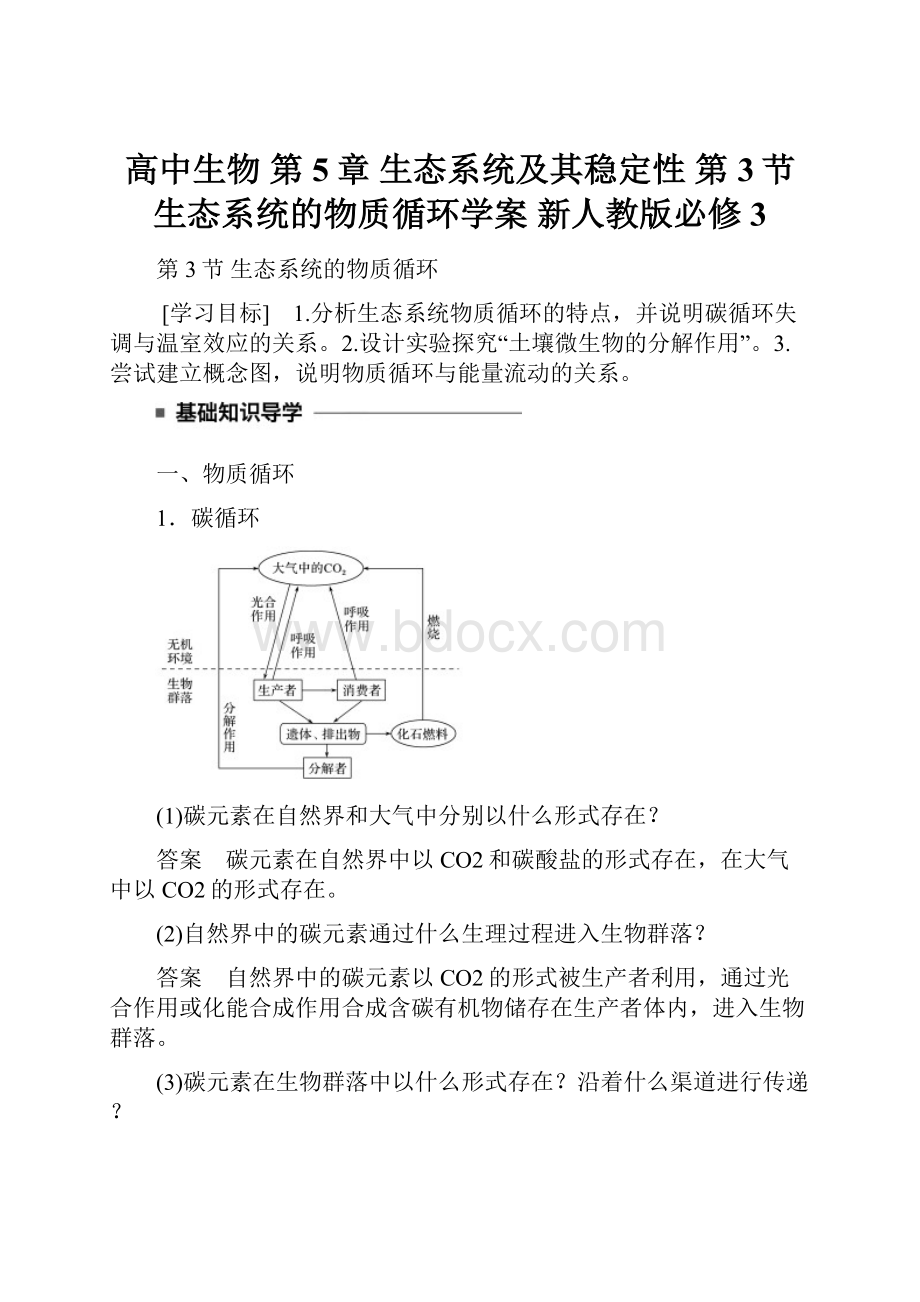 高中生物 第5章 生态系统及其稳定性 第3节 生态系统的物质循环学案 新人教版必修3.docx_第1页