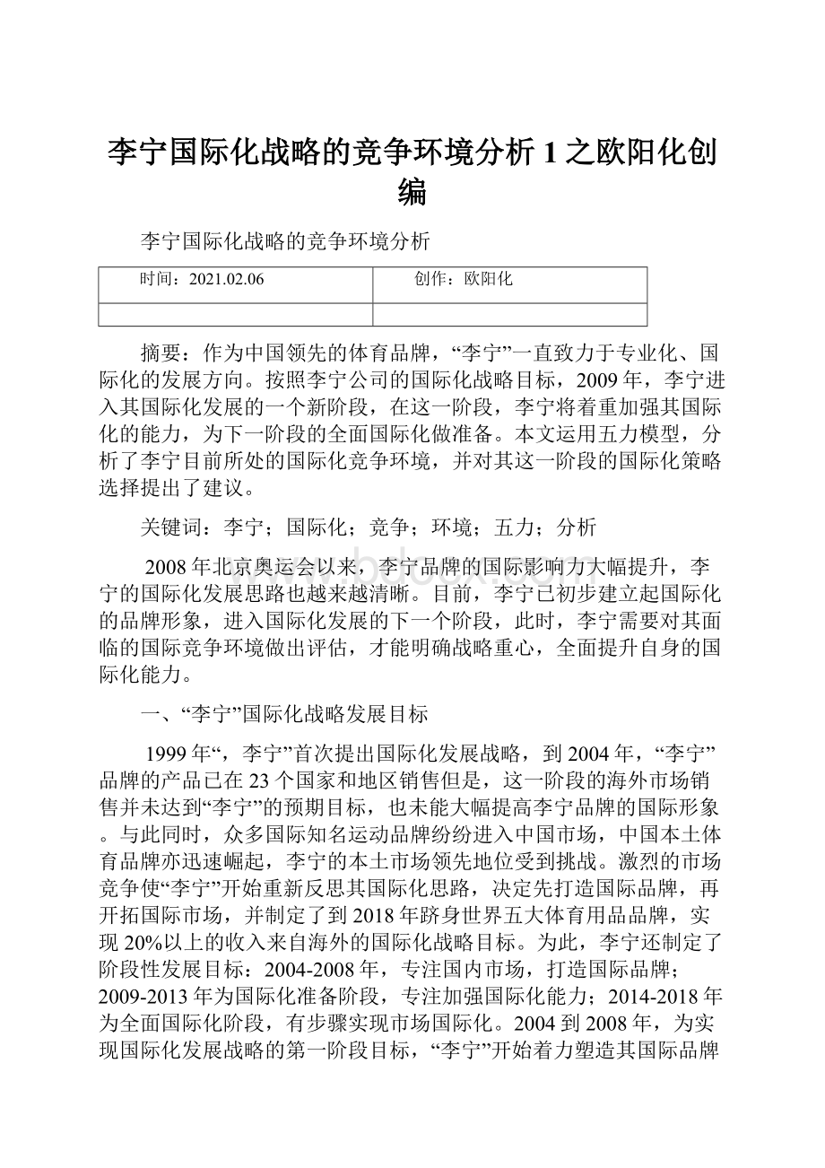 李宁国际化战略的竞争环境分析1之欧阳化创编.docx_第1页