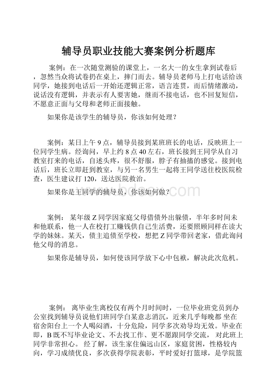 辅导员职业技能大赛案例分析题库.docx_第1页