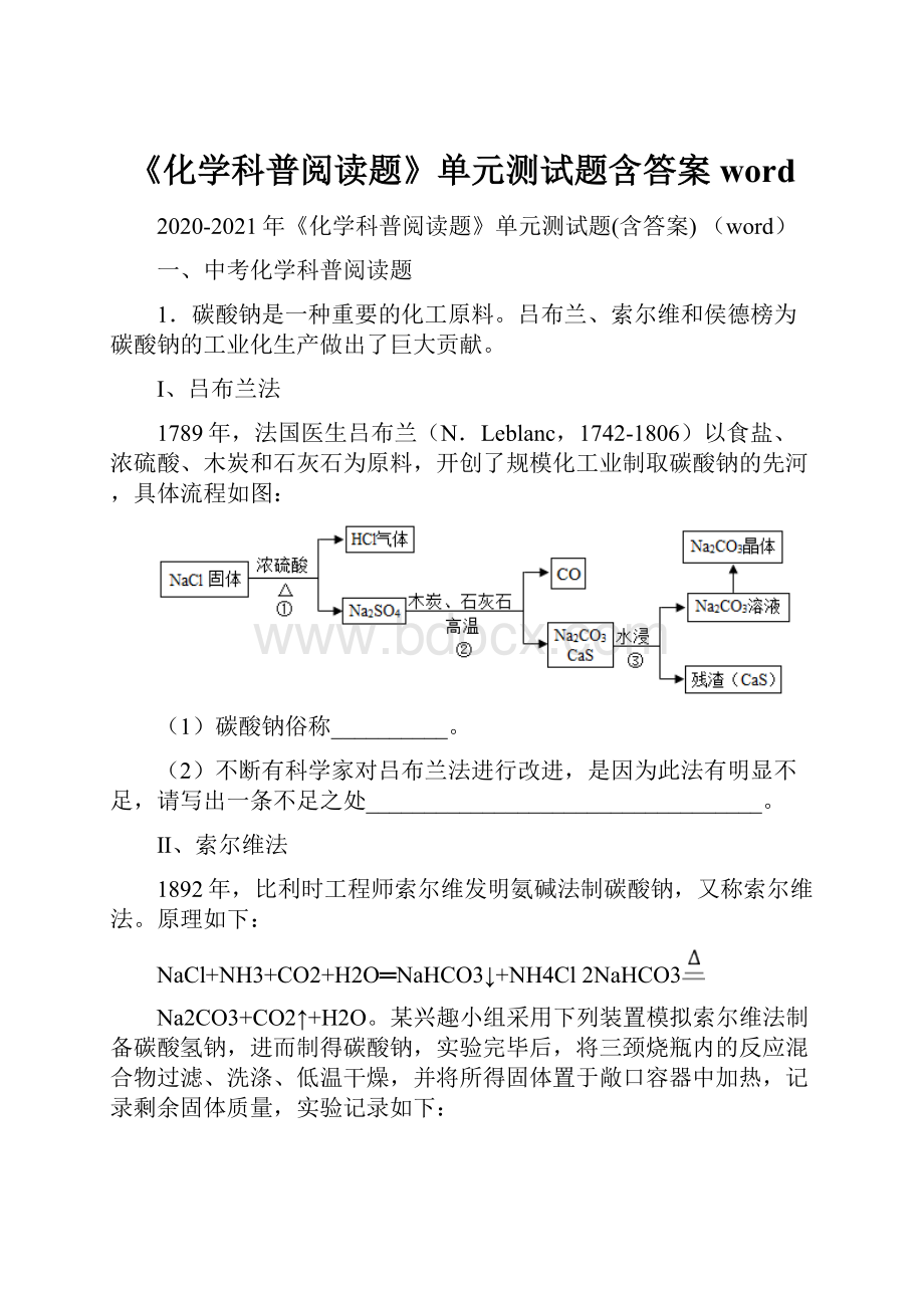 《化学科普阅读题》单元测试题含答案 word.docx_第1页