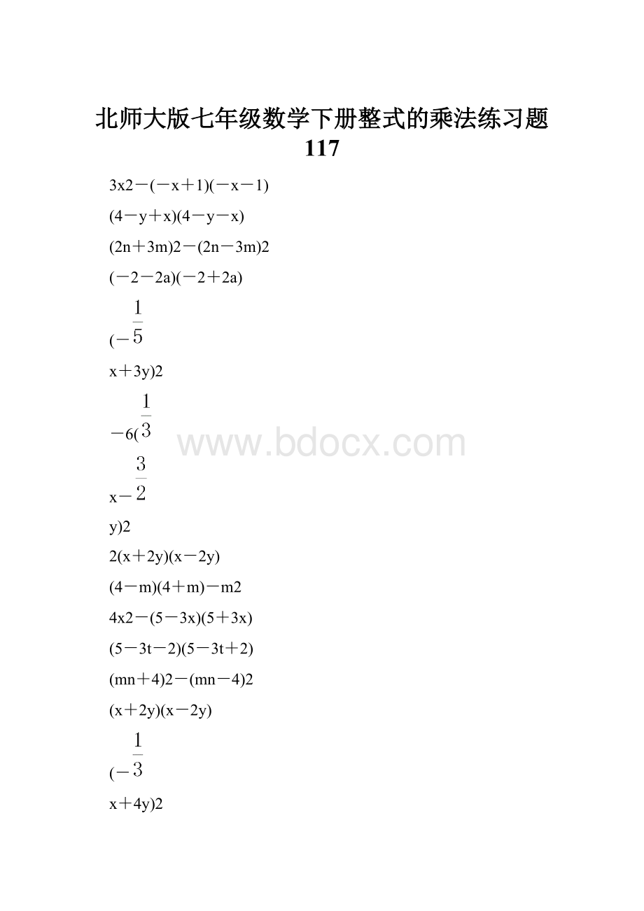 北师大版七年级数学下册整式的乘法练习题 117.docx_第1页