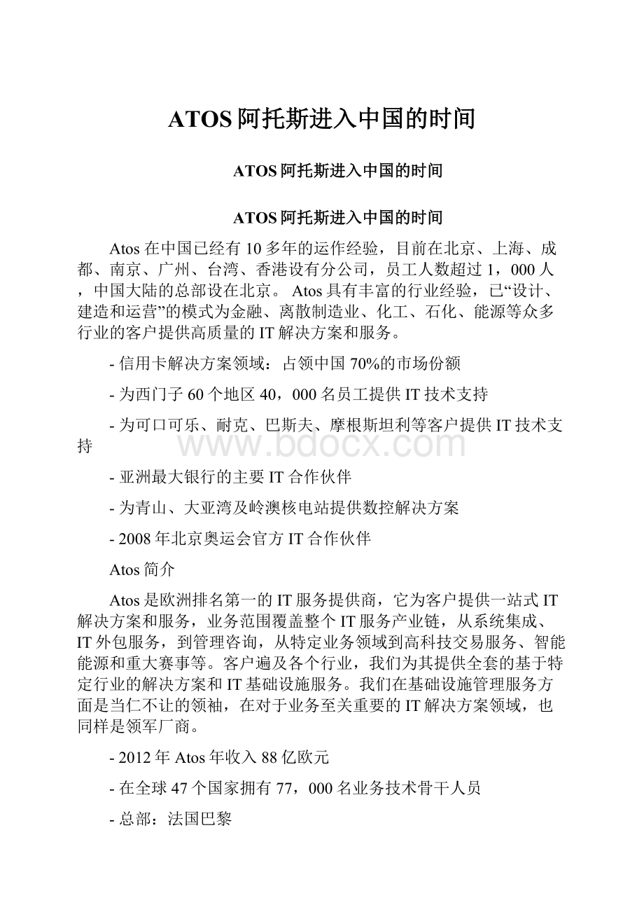 ATOS阿托斯进入中国的时间.docx_第1页