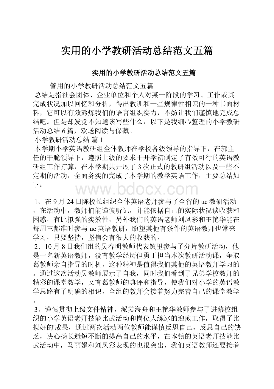 实用的小学教研活动总结范文五篇.docx_第1页