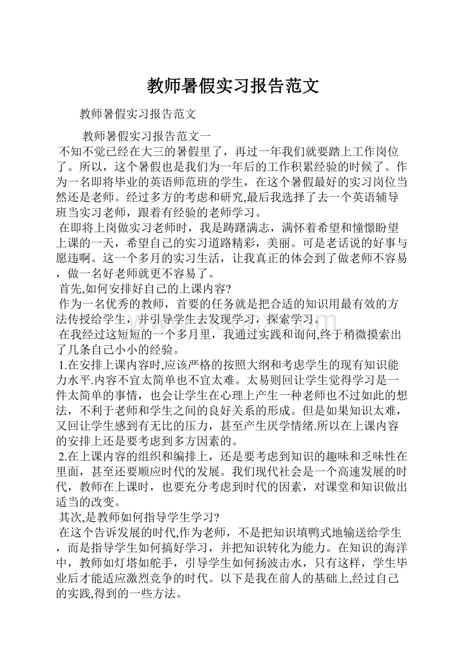 教师暑假实习报告范文.docx_第1页