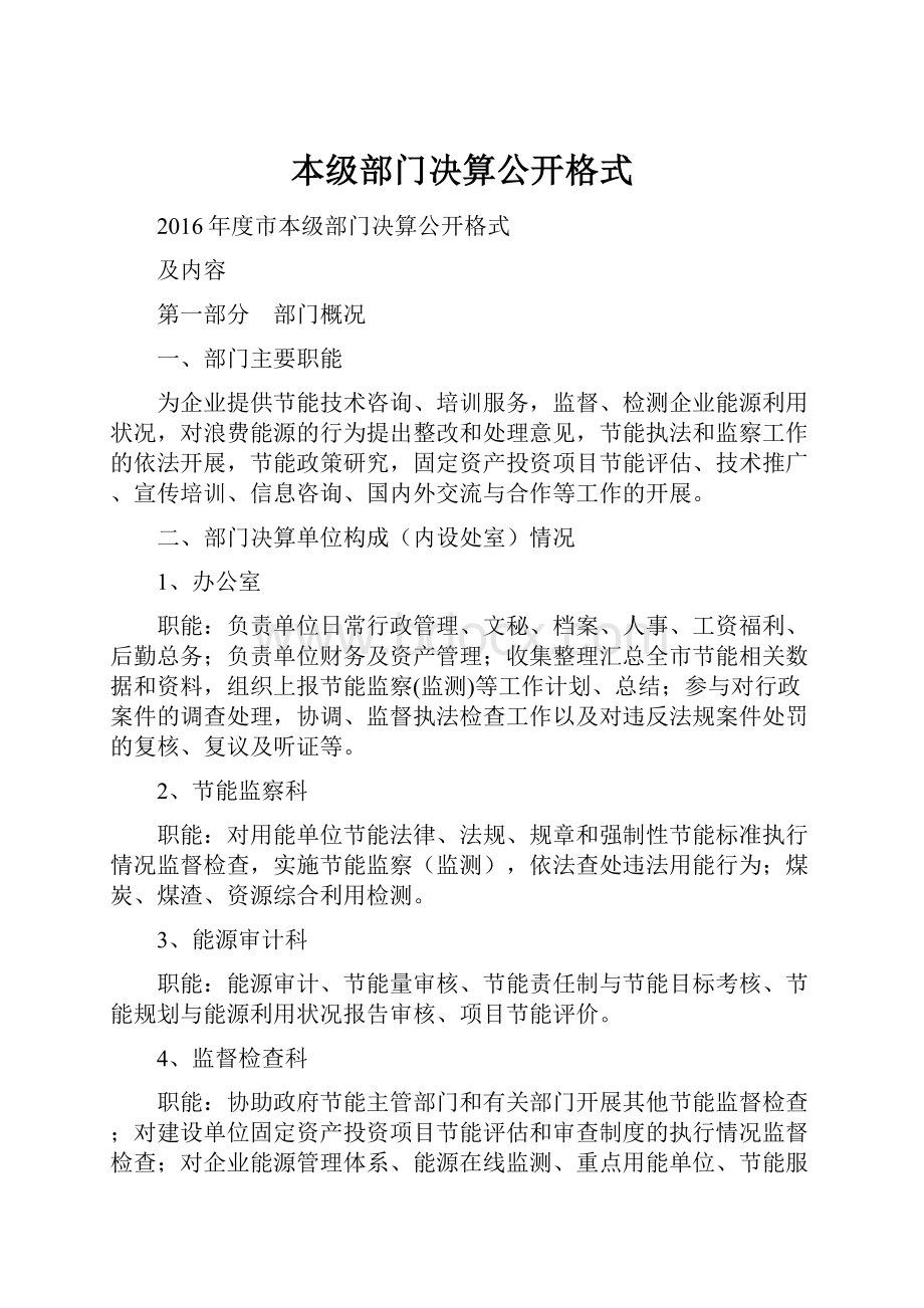 本级部门决算公开格式.docx