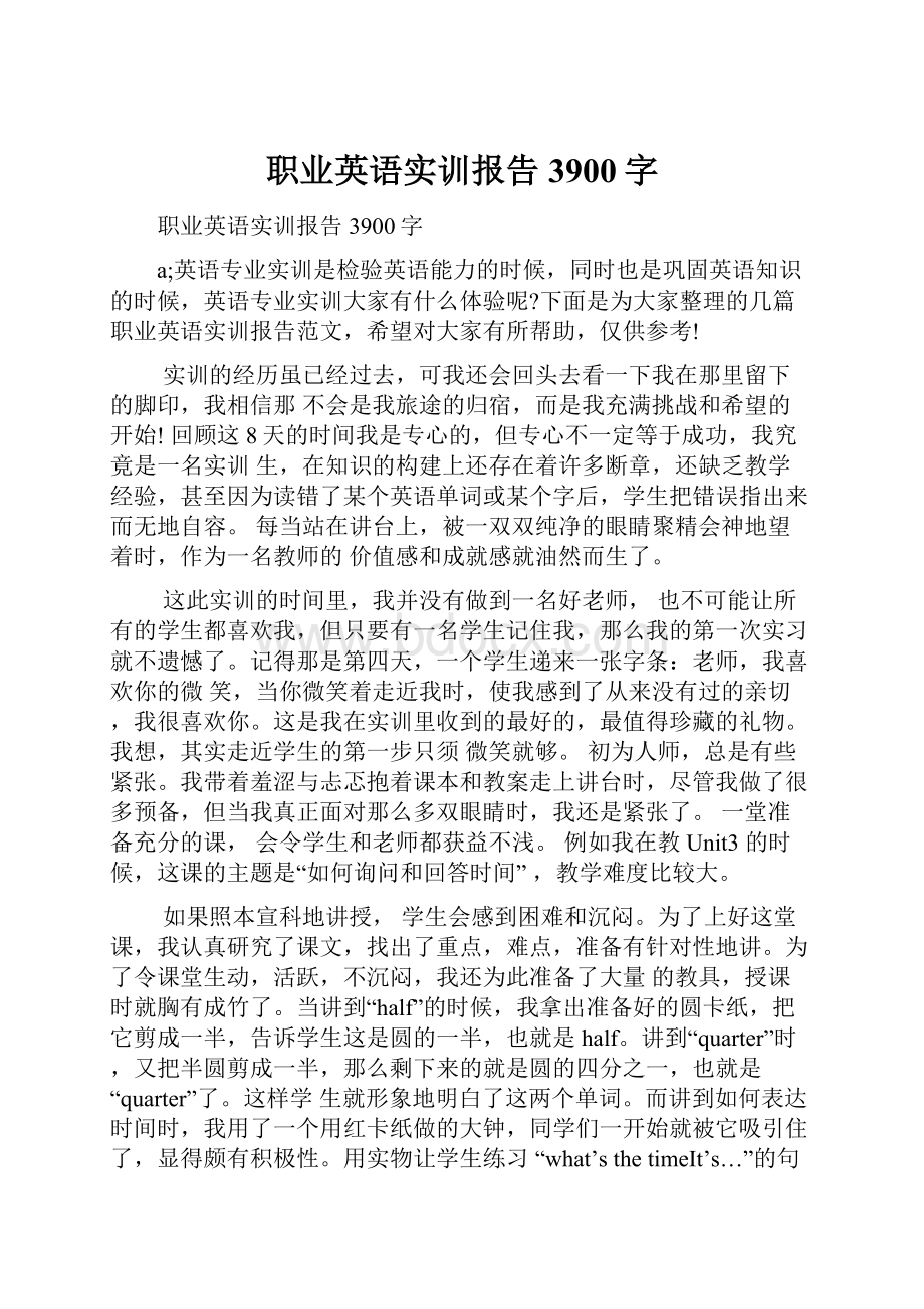 职业英语实训报告3900字.docx_第1页