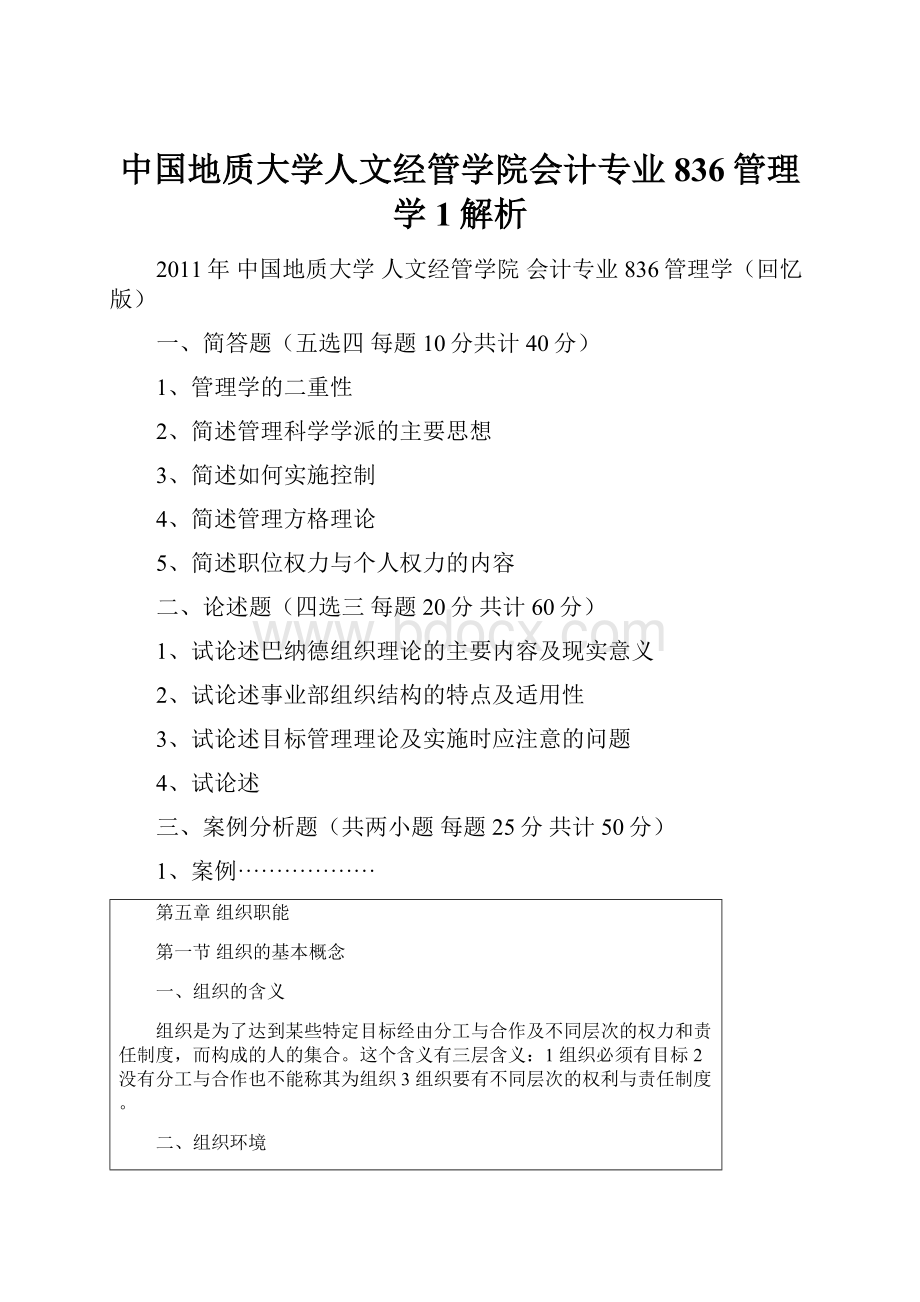 中国地质大学人文经管学院会计专业836管理学1解析.docx