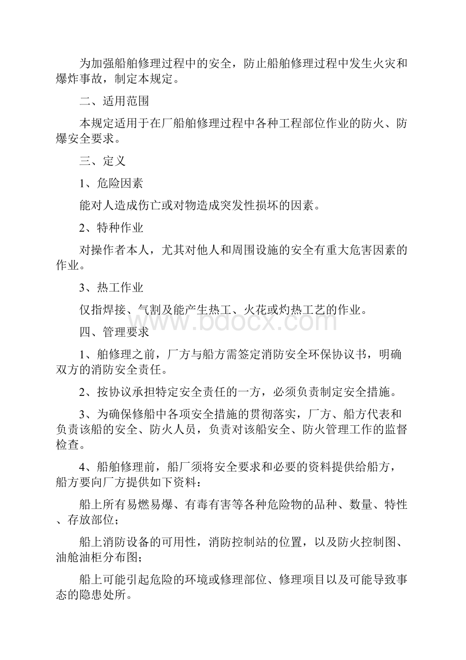 修造船防火防爆管理规定.docx_第2页