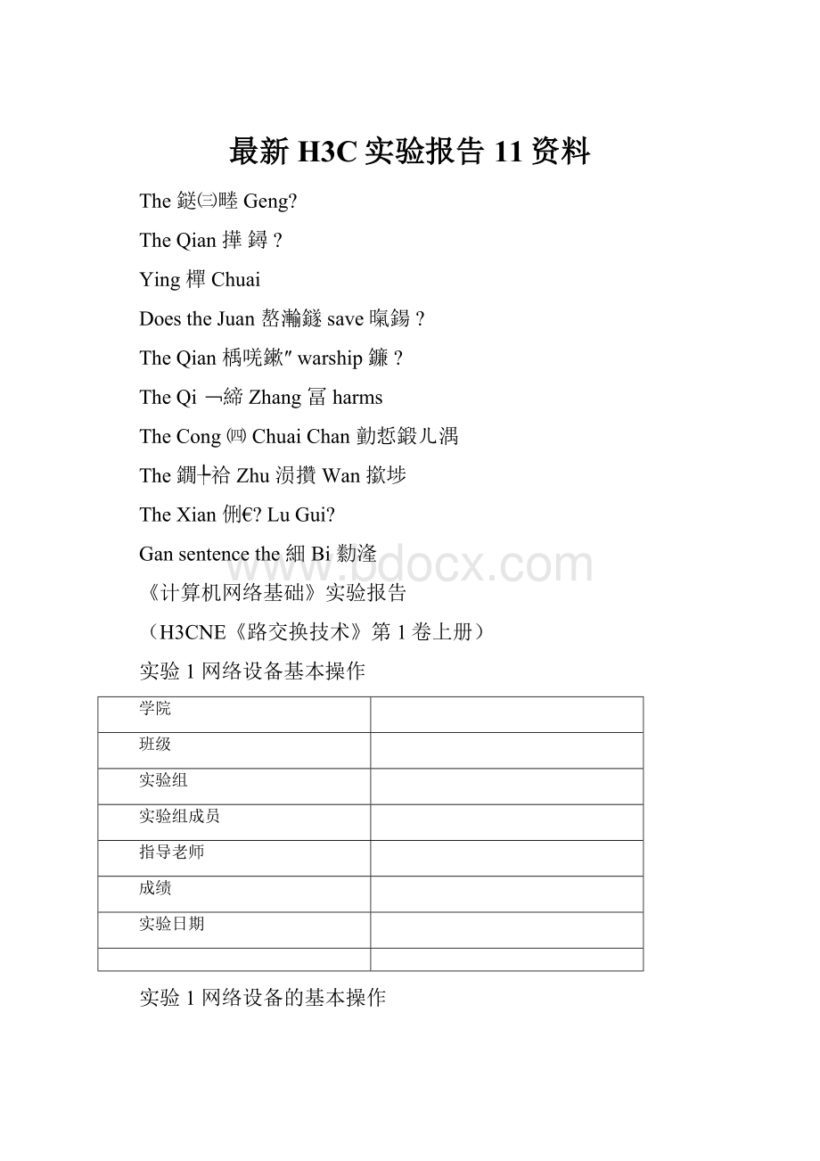 最新H3C实验报告11资料.docx_第1页