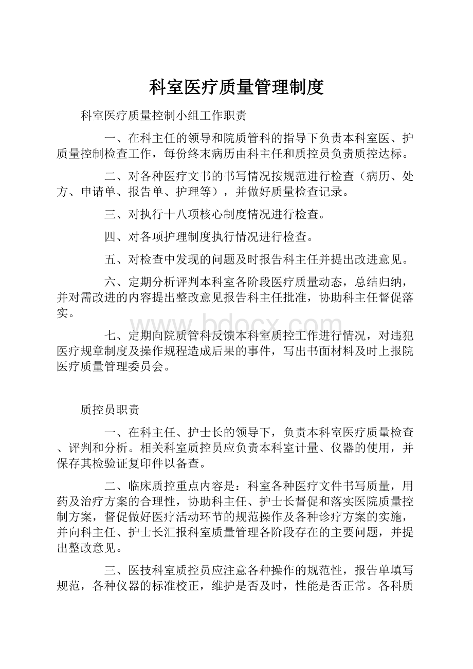 科室医疗质量管理制度.docx_第1页