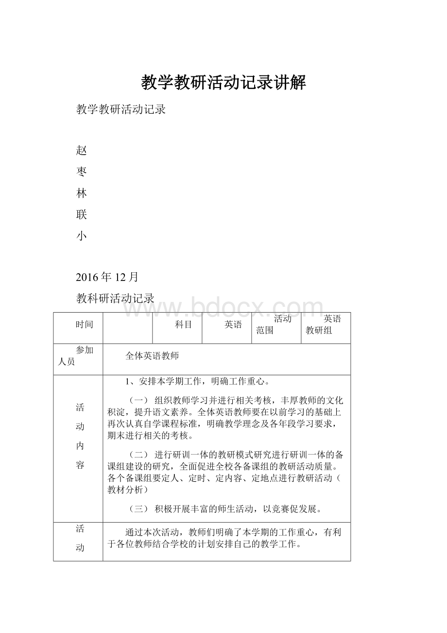 教学教研活动记录讲解.docx