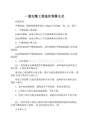 一套完整工程造价预算公式.docx