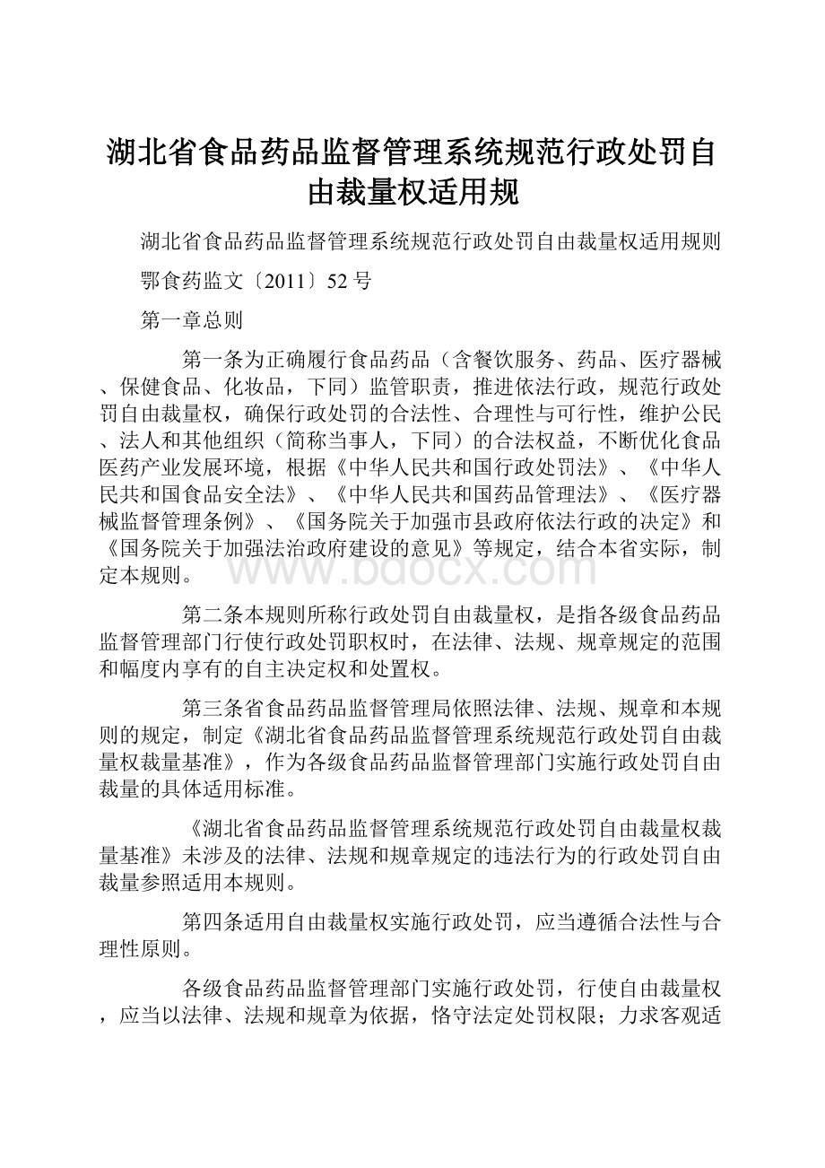 湖北省食品药品监督管理系统规范行政处罚自由裁量权适用规.docx_第1页