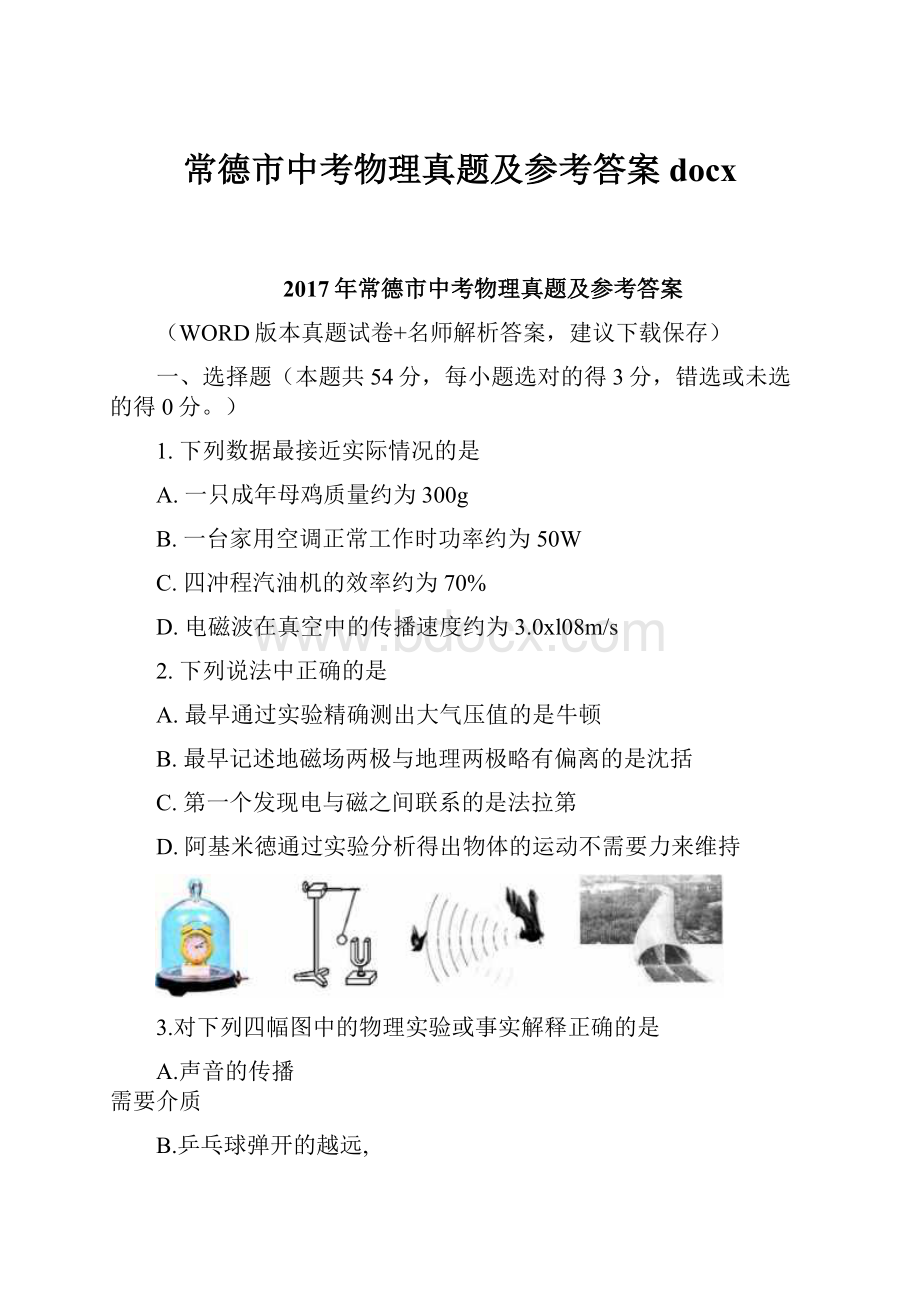 常德市中考物理真题及参考答案docx.docx_第1页